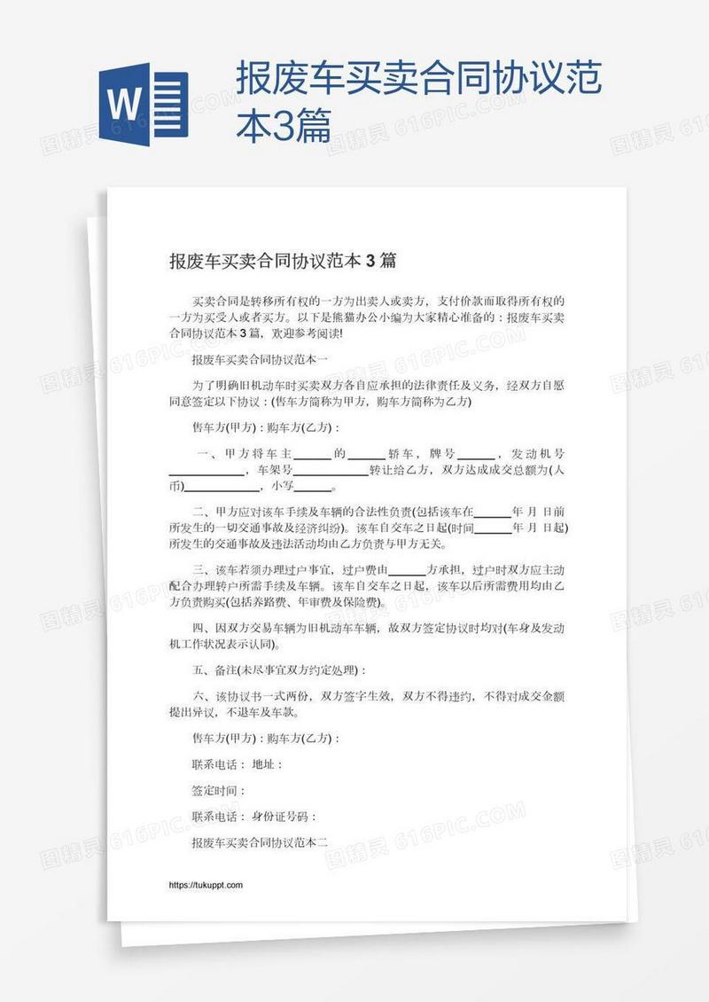 报废车买卖合同协议范本3篇