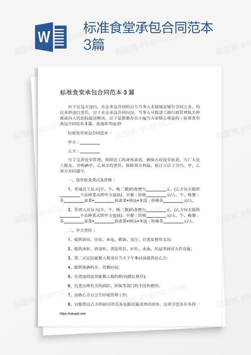 标准食堂承包合同范本3篇