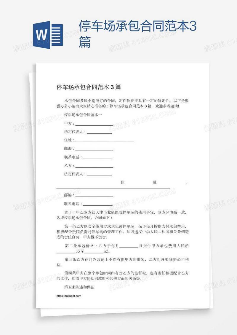 停车场承包合同范本3篇