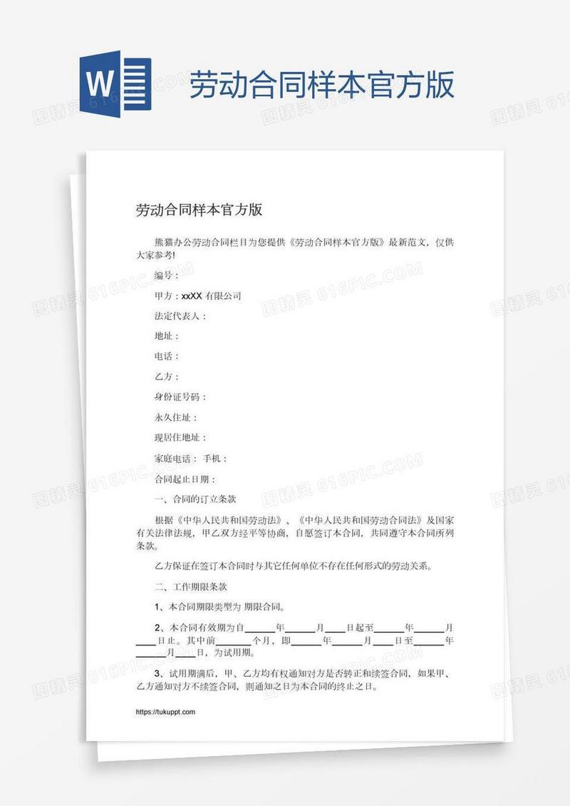 劳动合同样本官方版