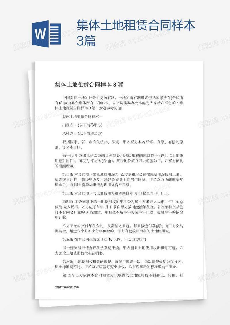 集体土地租赁合同样本3篇