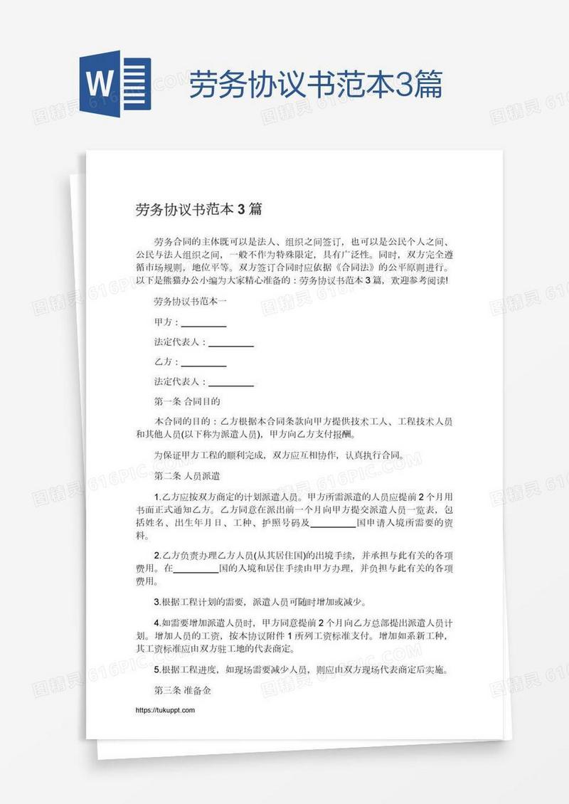 劳务协议书范本3篇