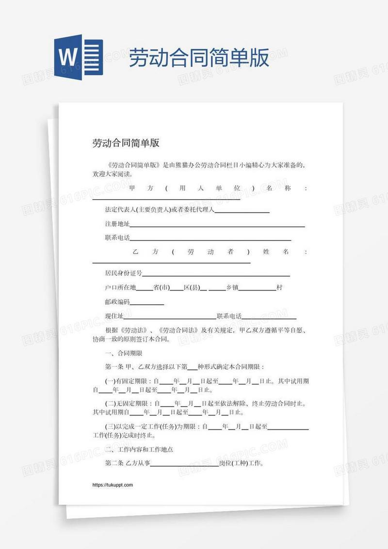劳动合同简单版