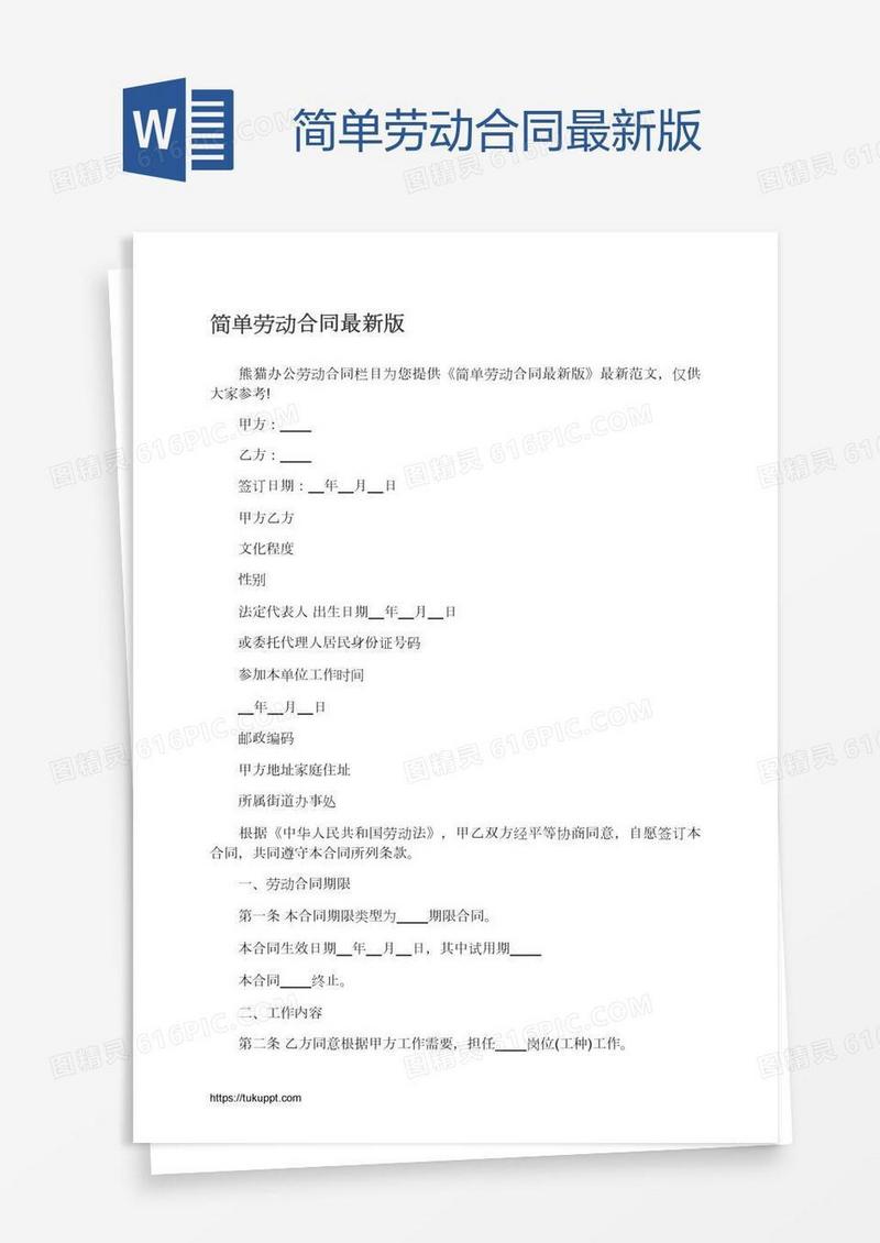 简单劳动合同最新版