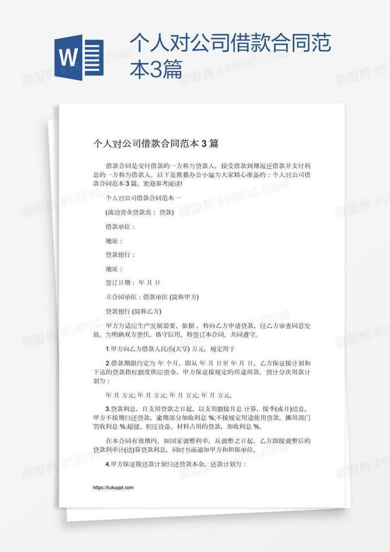 个人对公司借款合同范本3篇