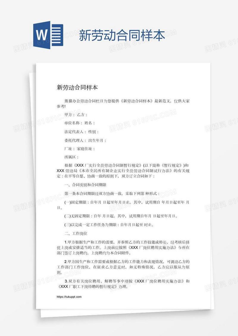 新劳动合同样本