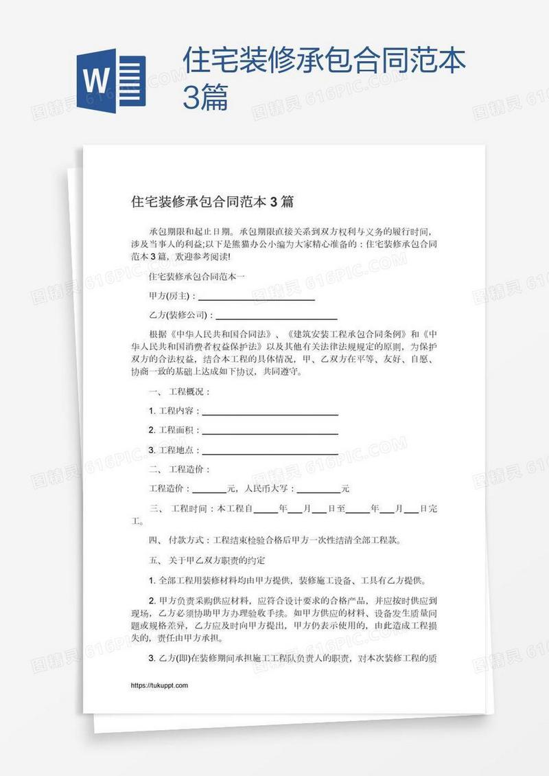 住宅装修承包合同范本3篇