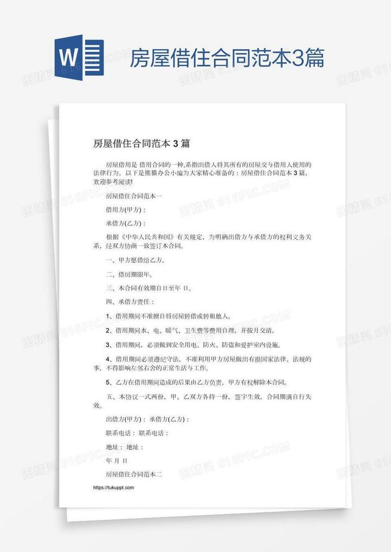 房屋借住合同范本3篇