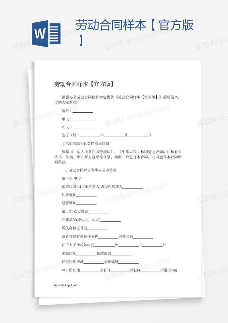 劳动合同样本【官方版】