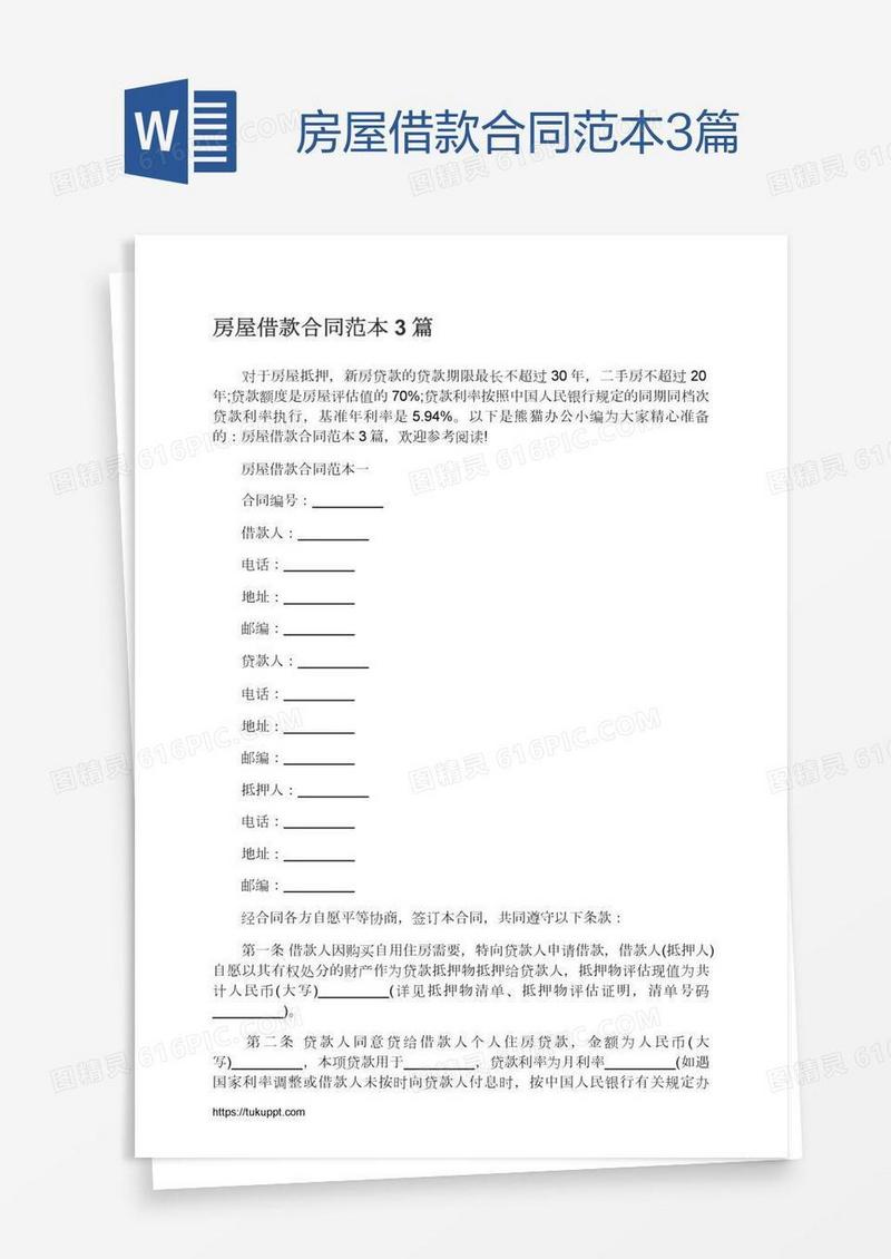 房屋借款合同范本3篇