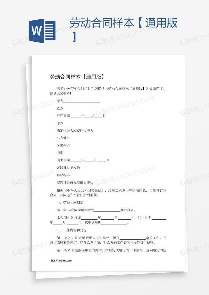 劳动合同样本【通用版】