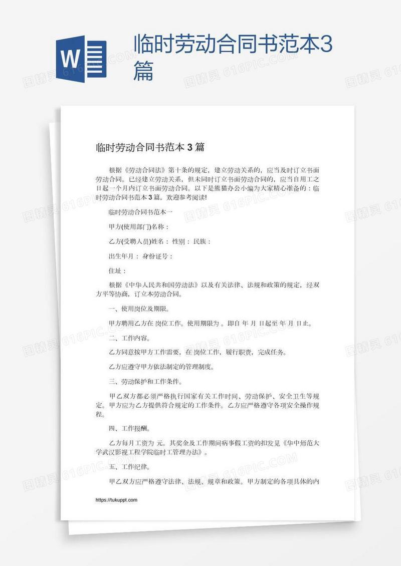 临时劳动合同书范本3篇