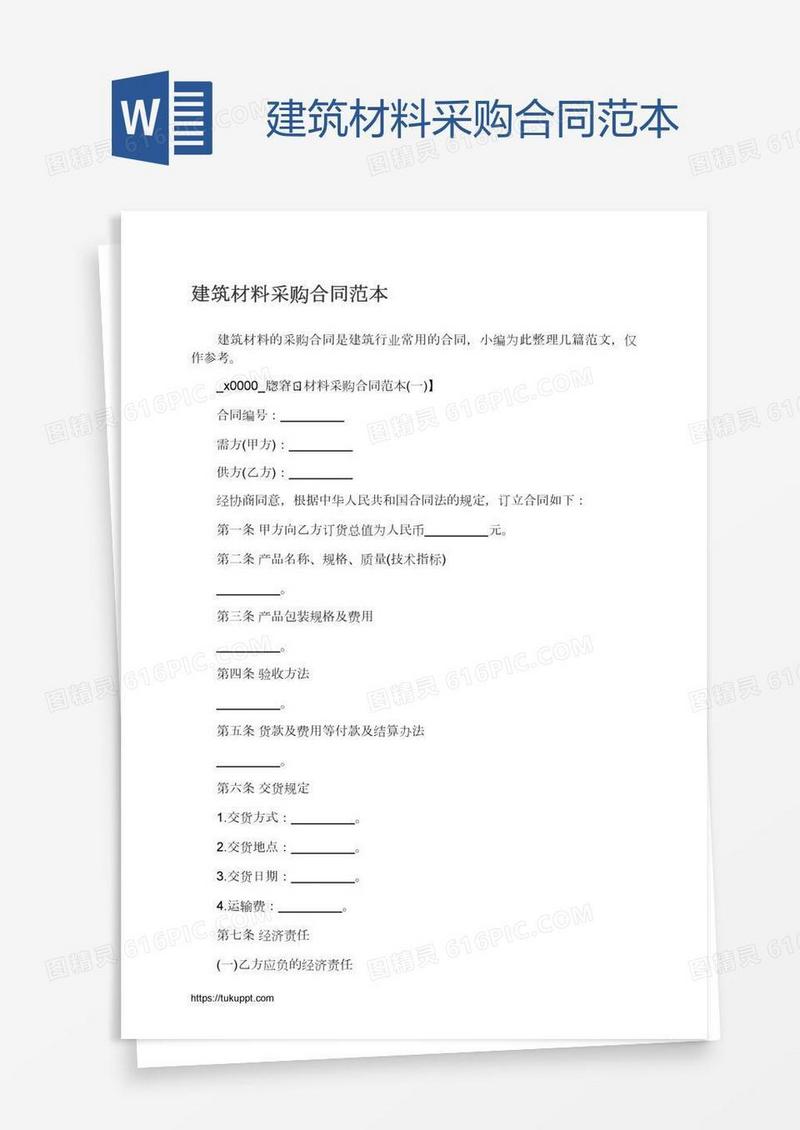 建筑材料采购合同范本