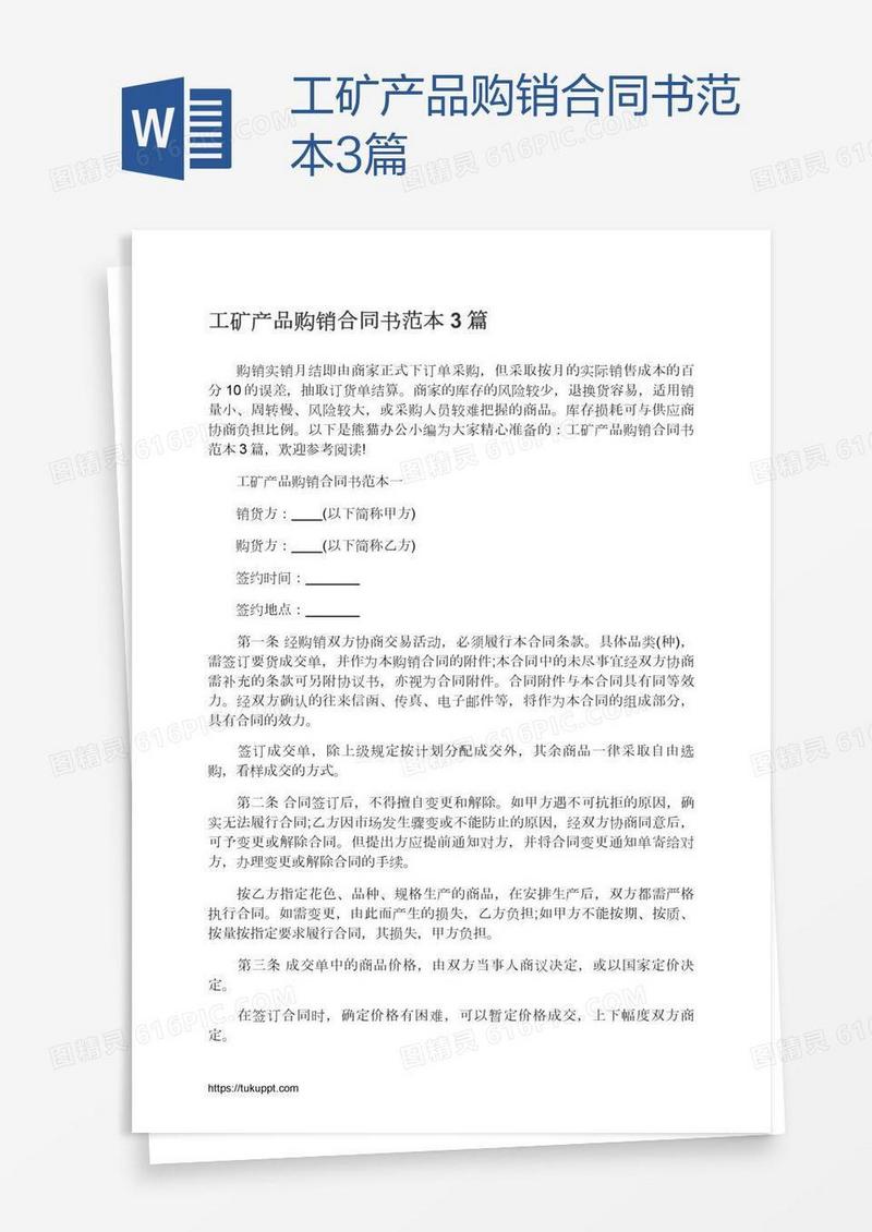 工矿产品购销合同书范本3篇
