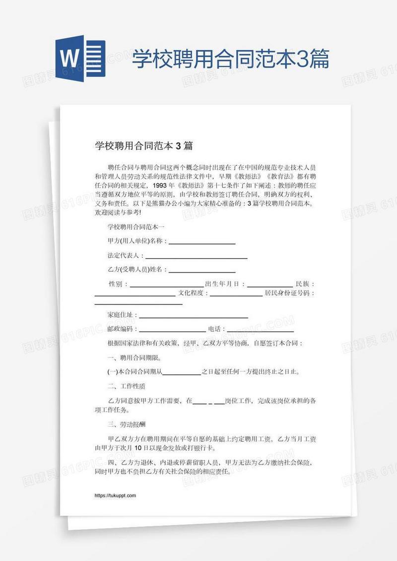 学校聘用合同范本3篇