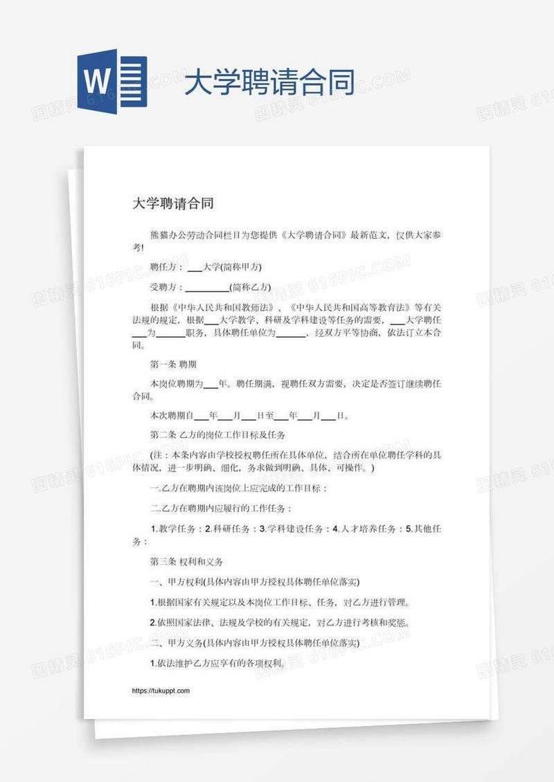 大学聘请合同