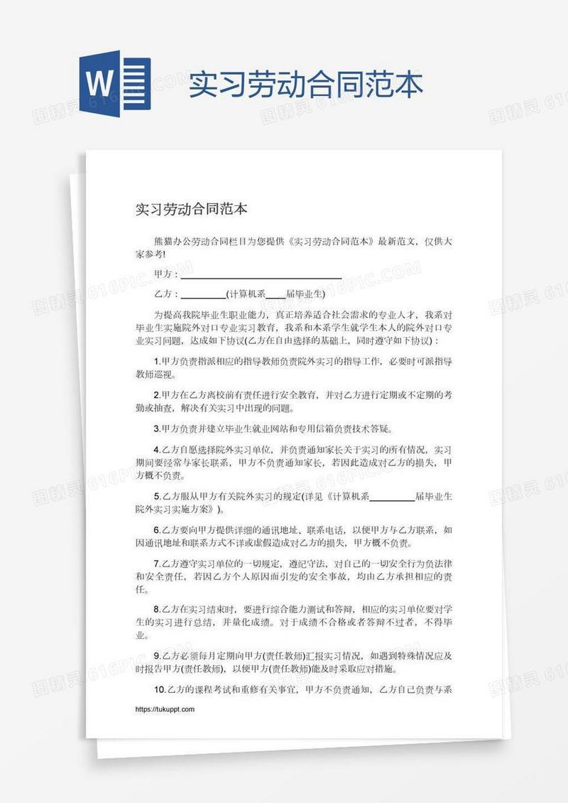 实习劳动合同范本