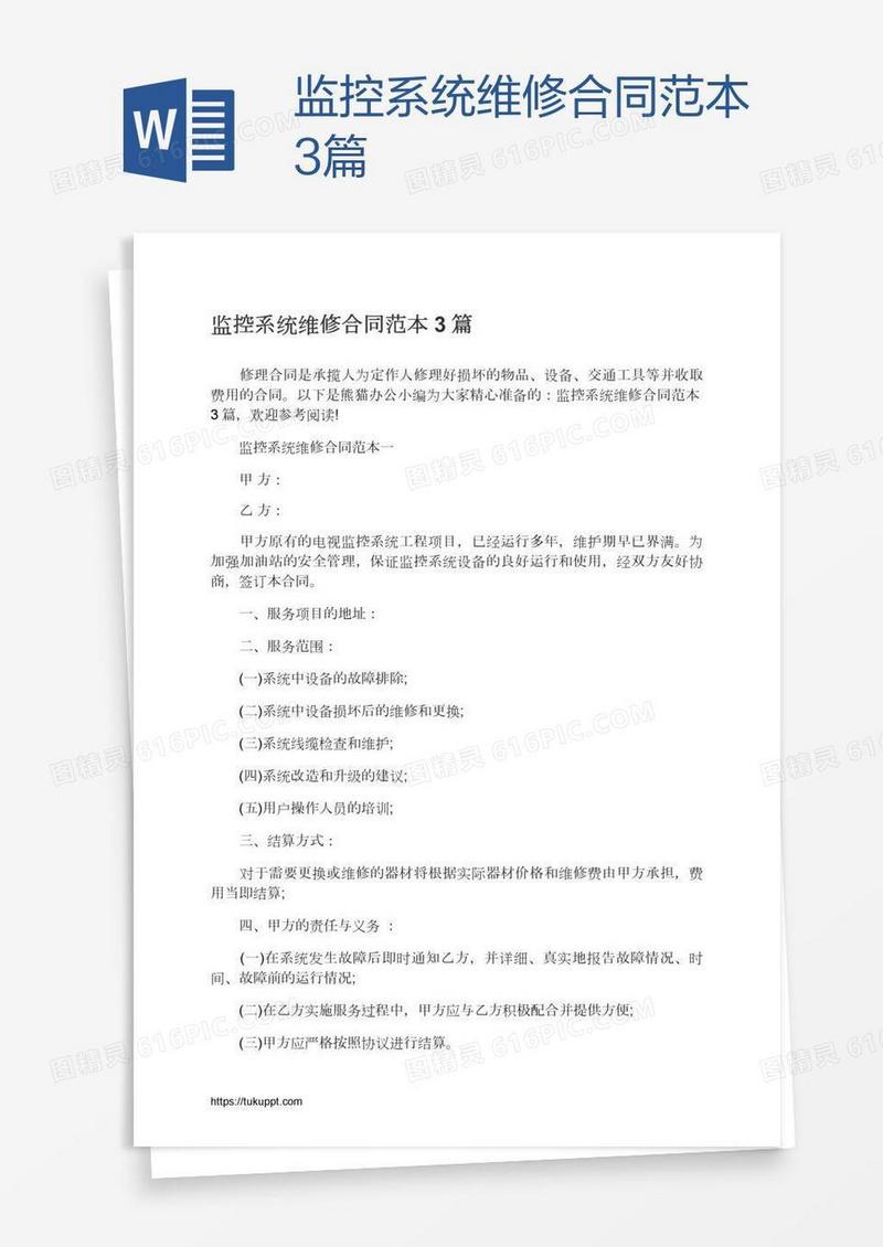 监控系统维修合同范本3篇