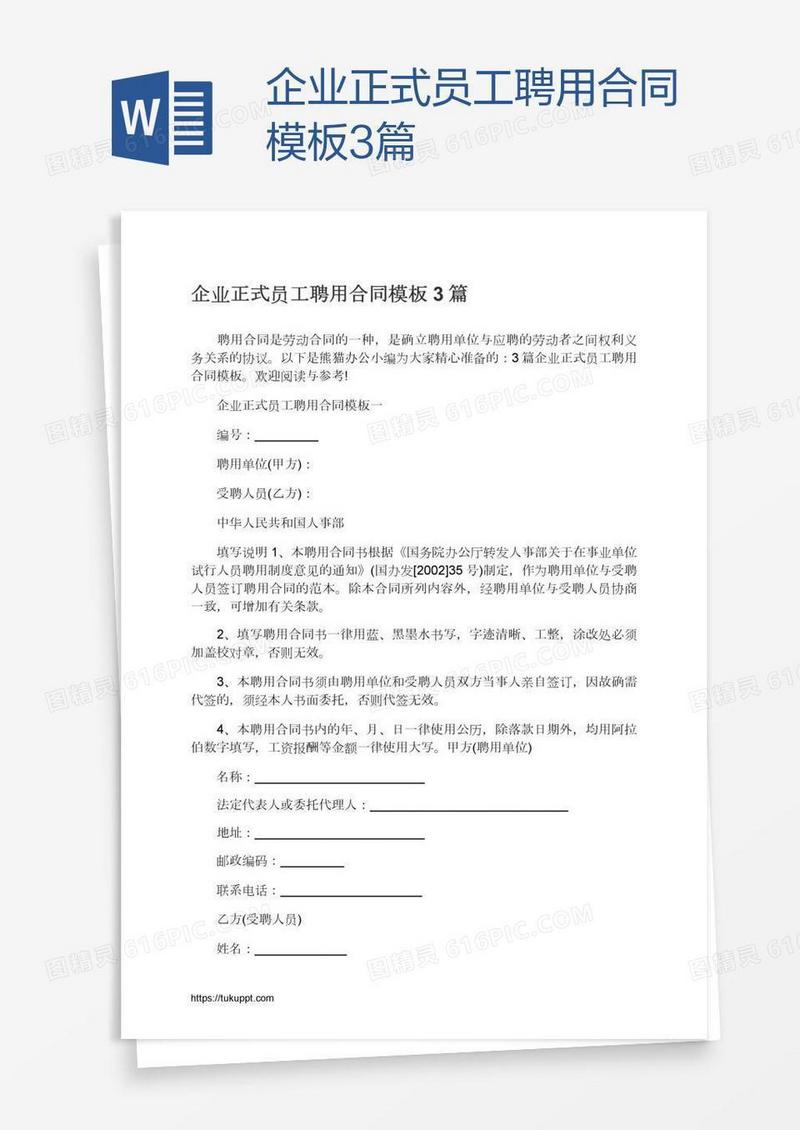 企业正式员工聘用合同模板3篇