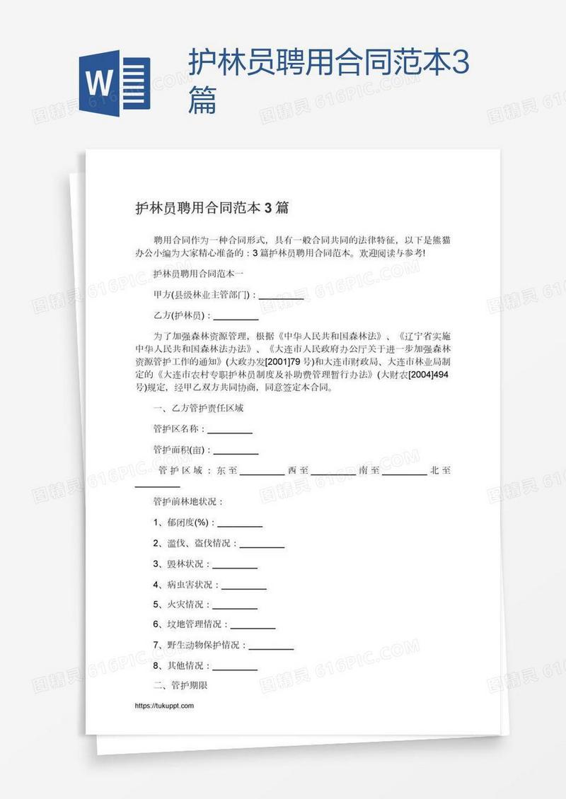 护林员聘用合同范本3篇