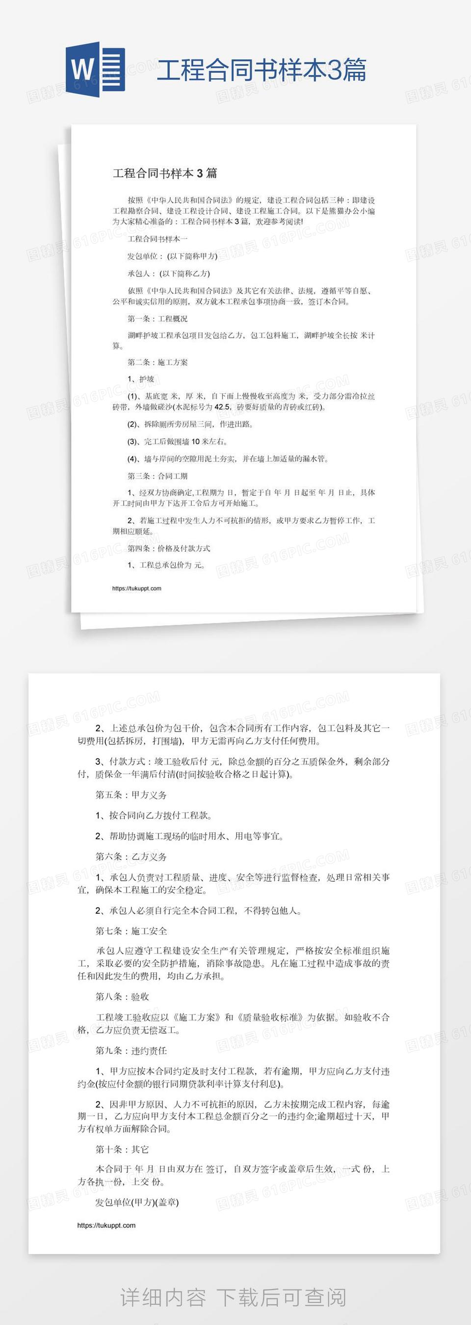 工程合同书样本3篇word模板免费下载_编号vgka7j5k1_图精灵