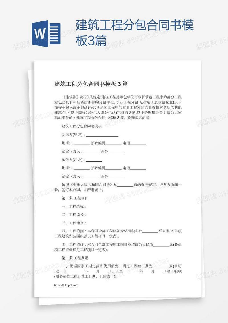 建筑工程分包合同书模板3篇
