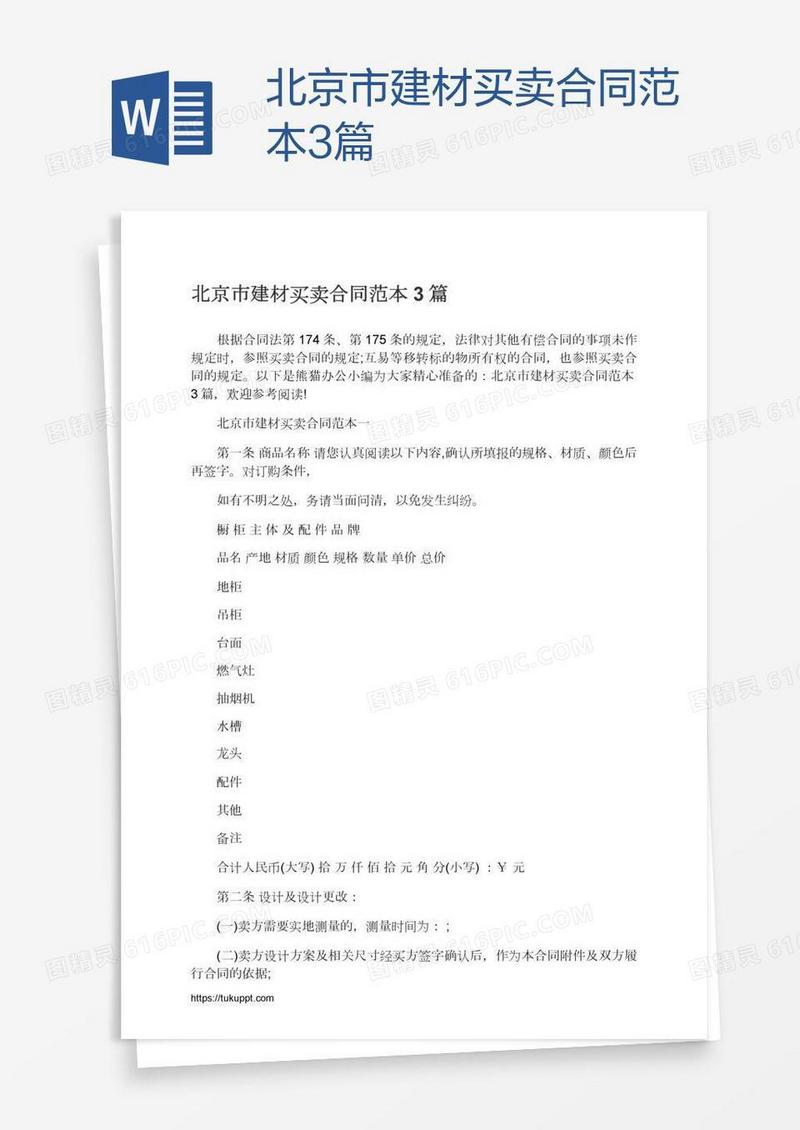 北京市建材买卖合同范本3篇