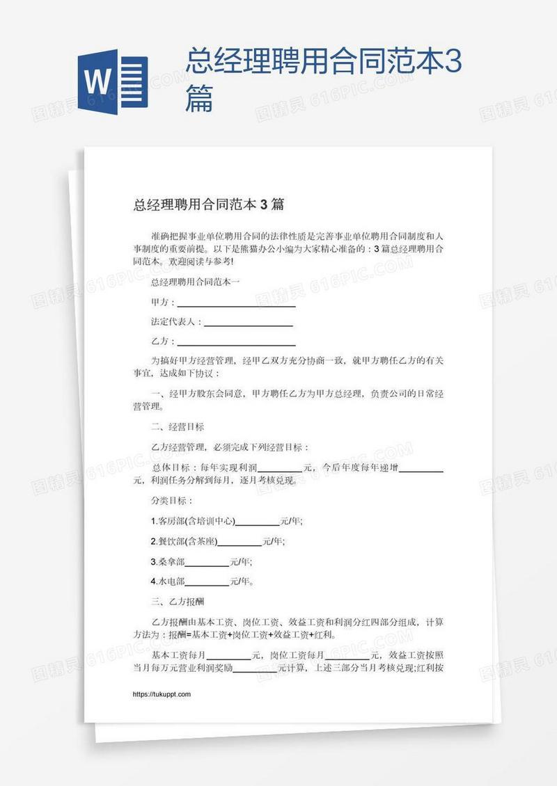 总经理聘用合同范本3篇