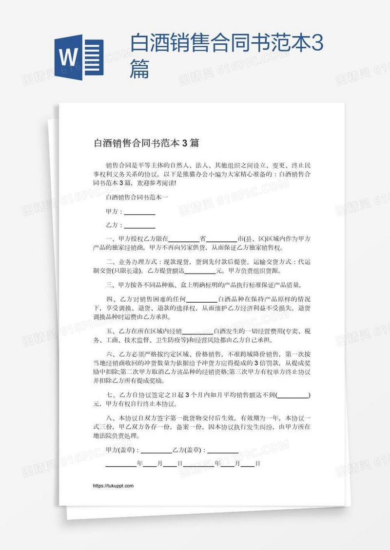白酒销售合同书范本3篇