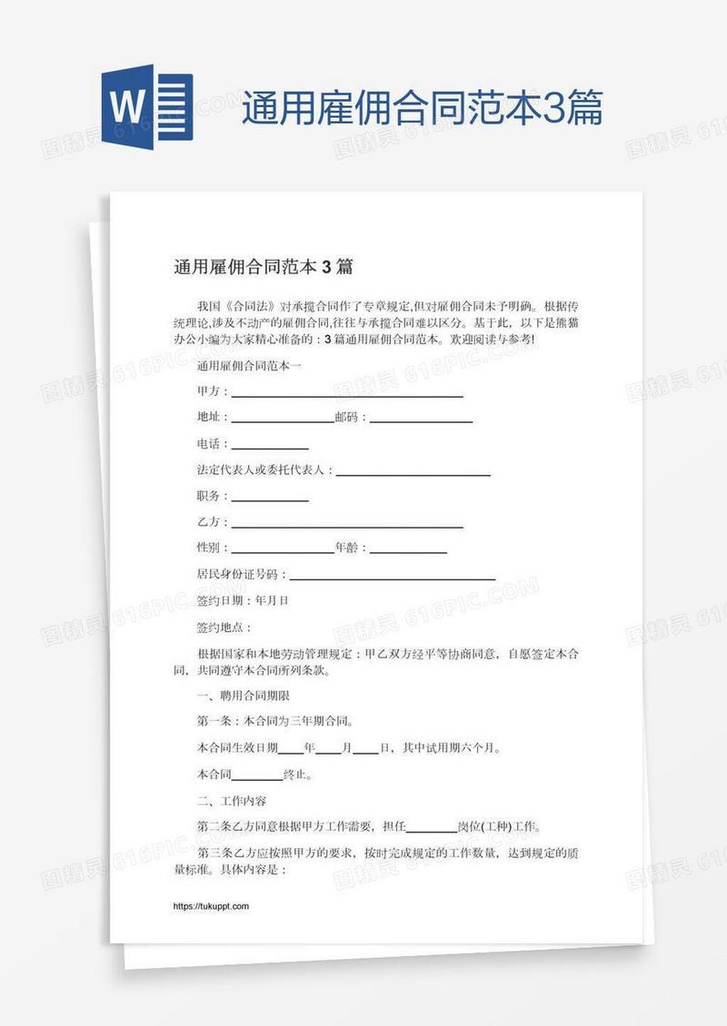 通用雇佣合同范本3篇