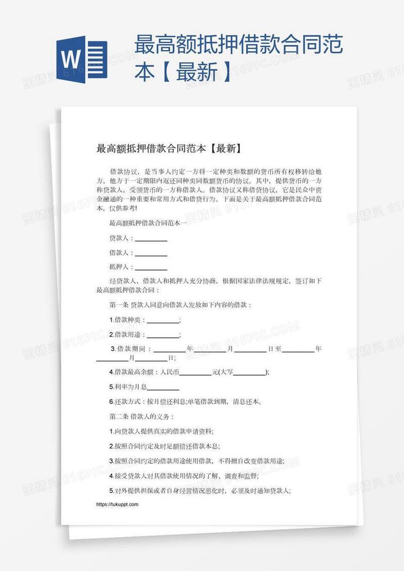 最高额抵押借款合同范本【最新】