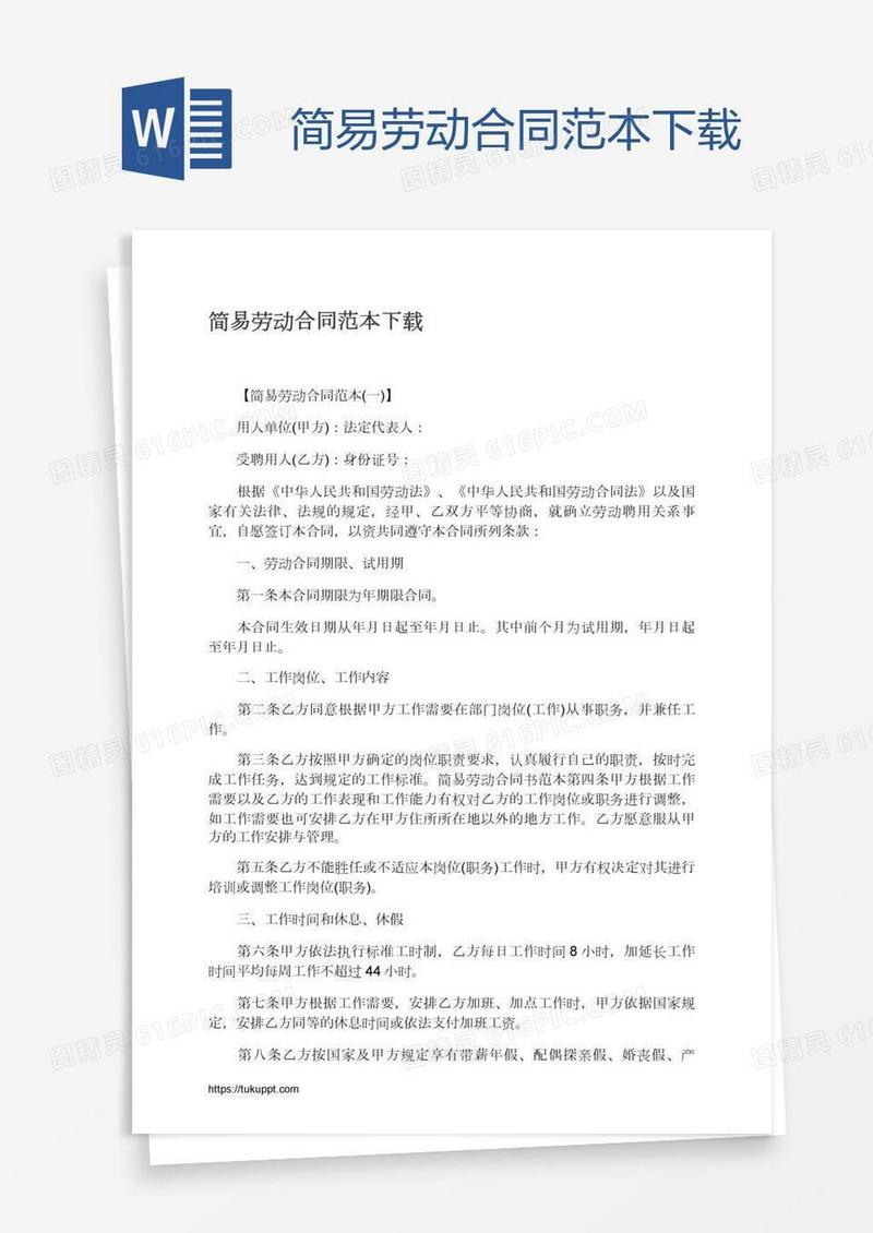 简易劳动合同范本下载