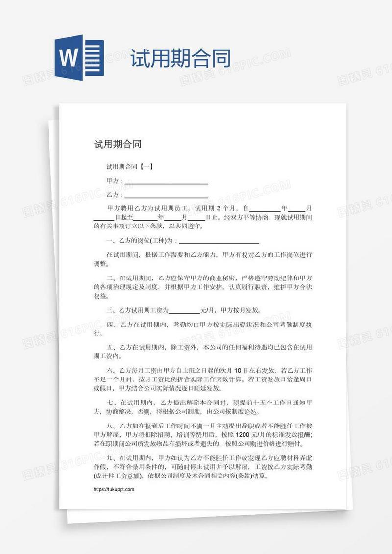 试用期合同