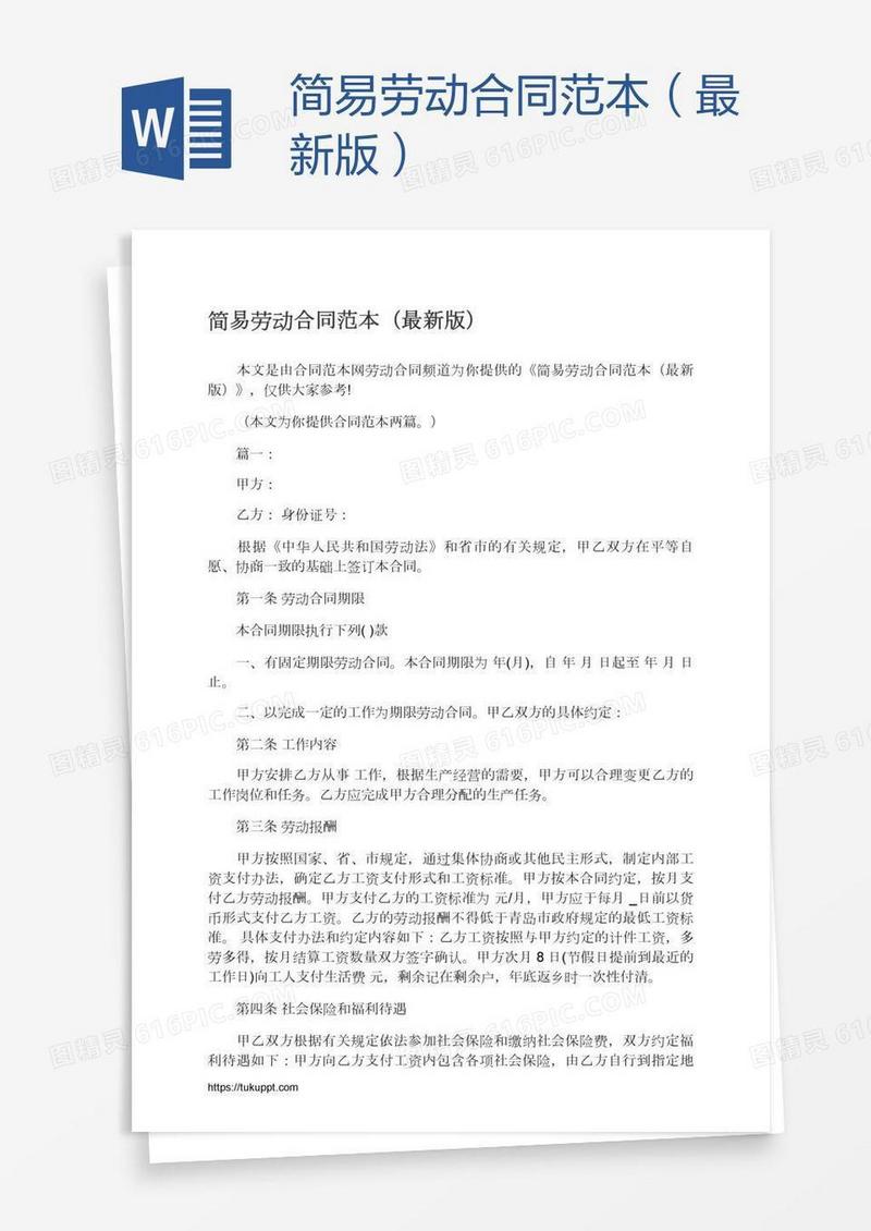 简易劳动合同范本（最新版）