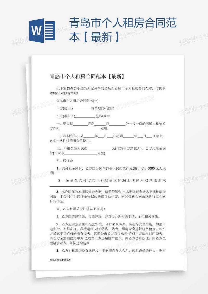 青岛市个人租房合同范本【最新】