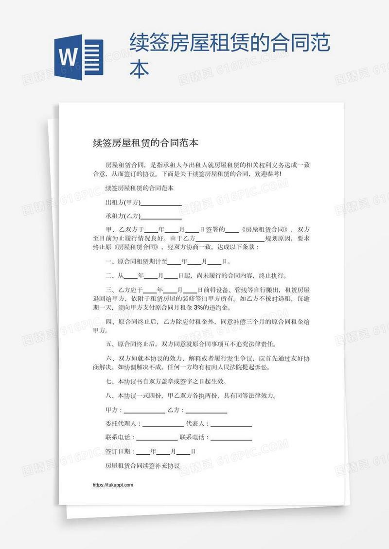续签房屋租赁的合同范本