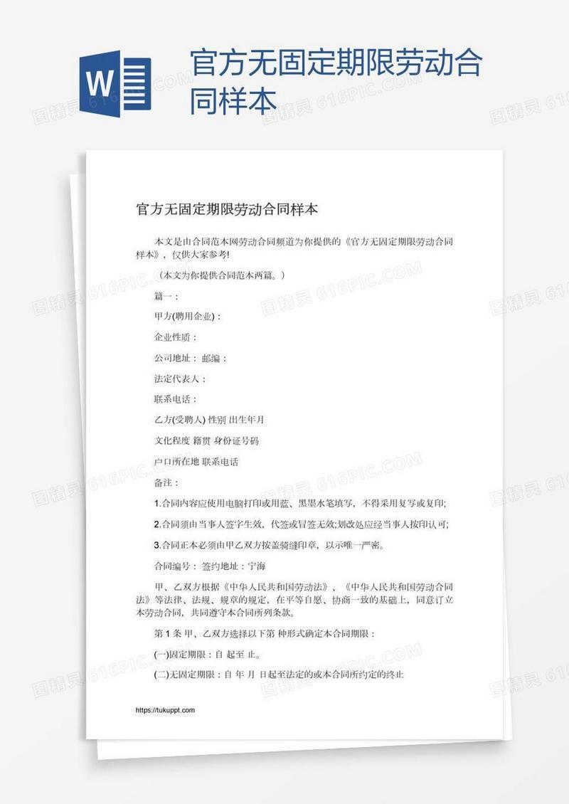 官方无固定期限劳动合同样本