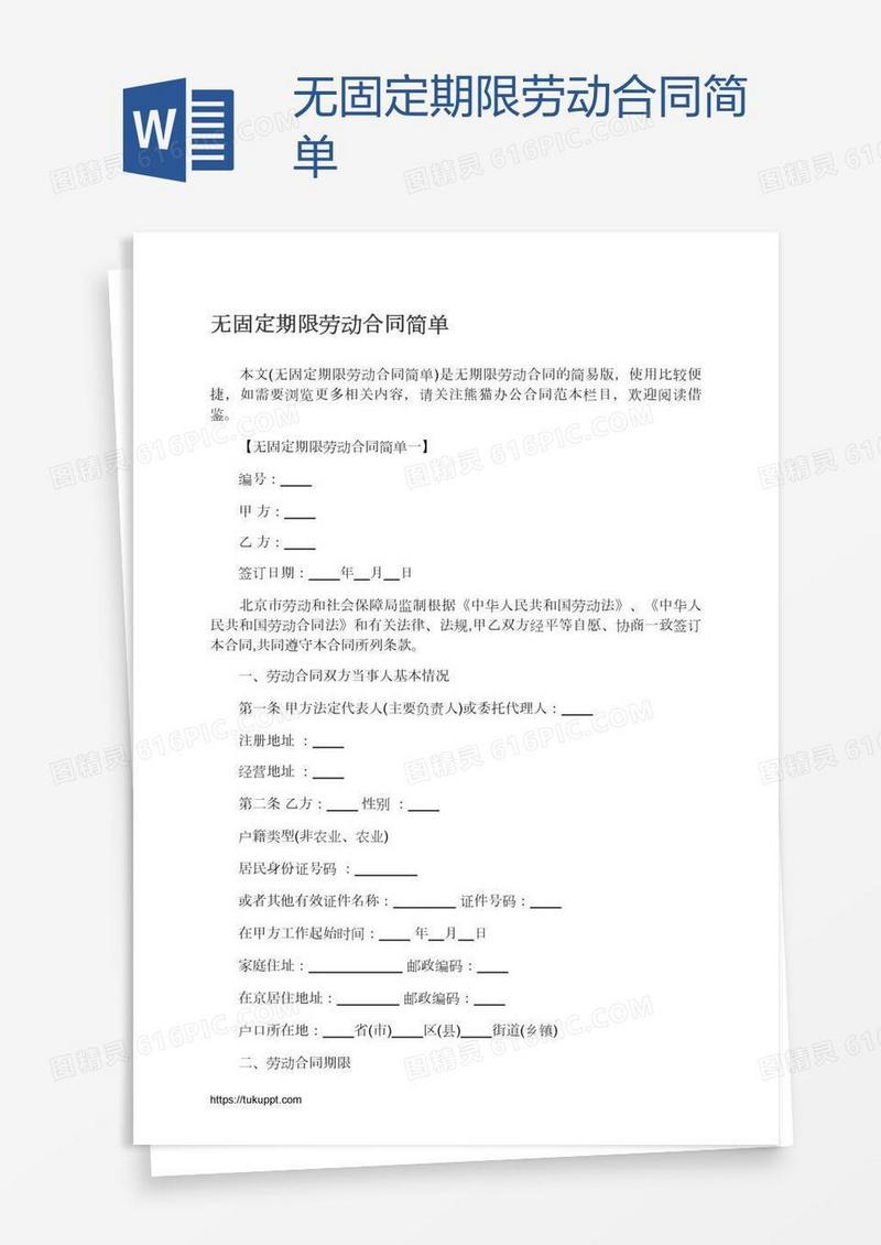 无固定期限劳动合同简单
