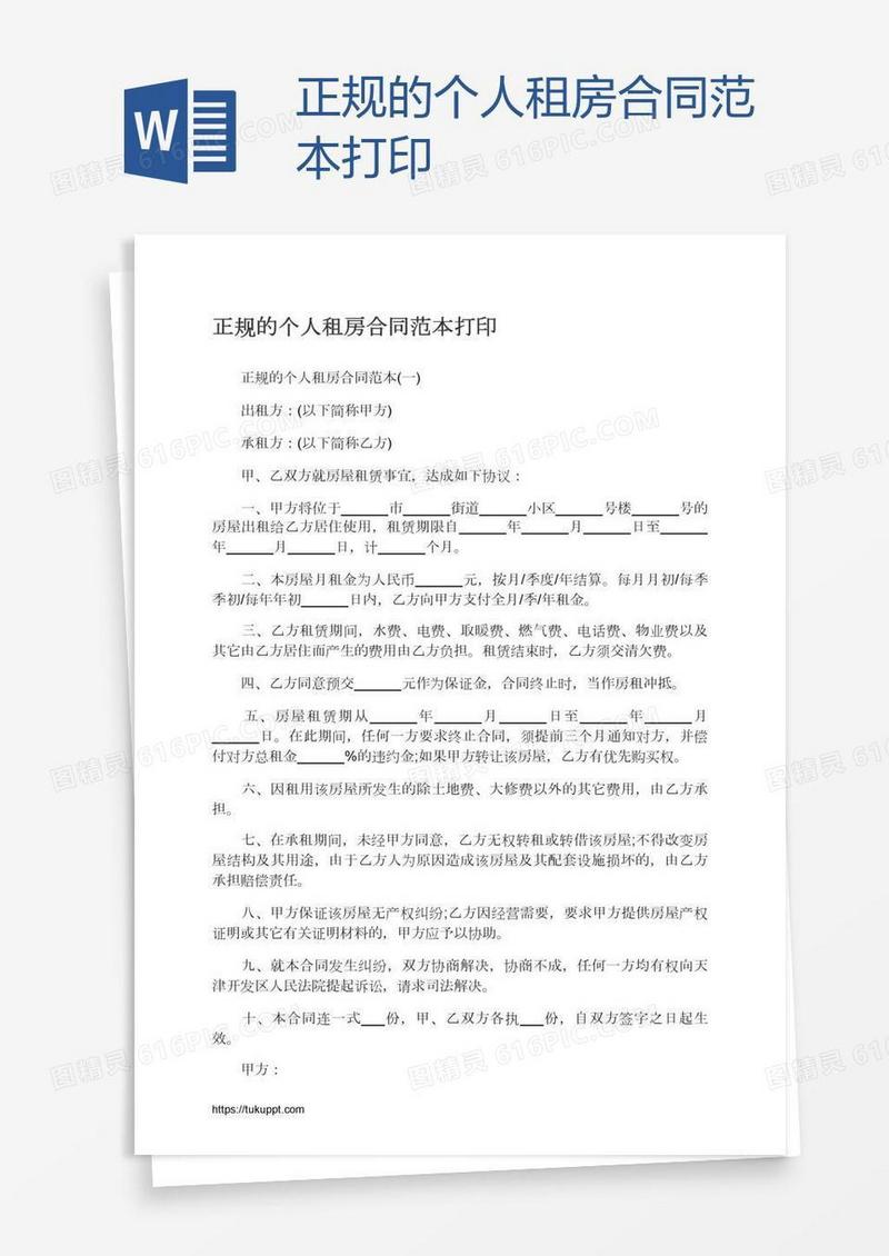 正规的个人租房合同范本打印