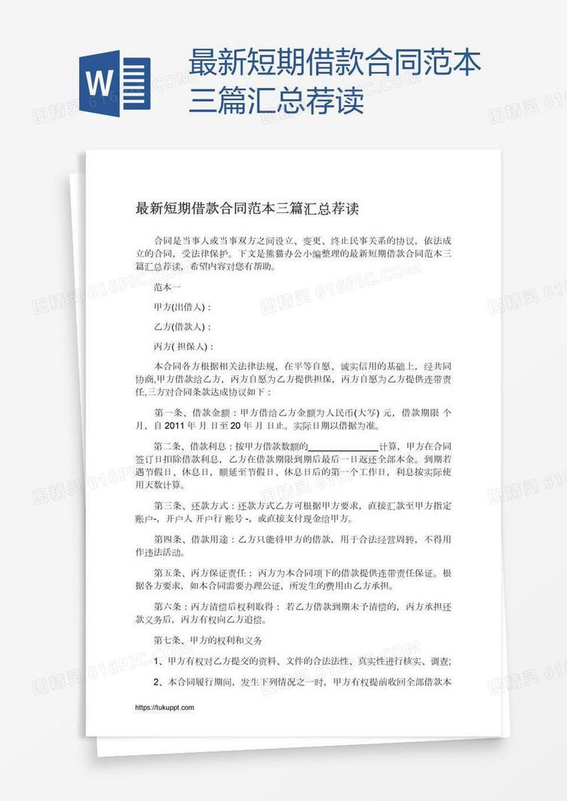 最新短期借款合同范本三篇汇总荐读