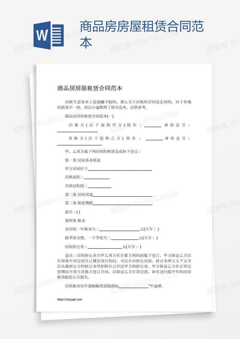 商品房房屋租赁合同范本