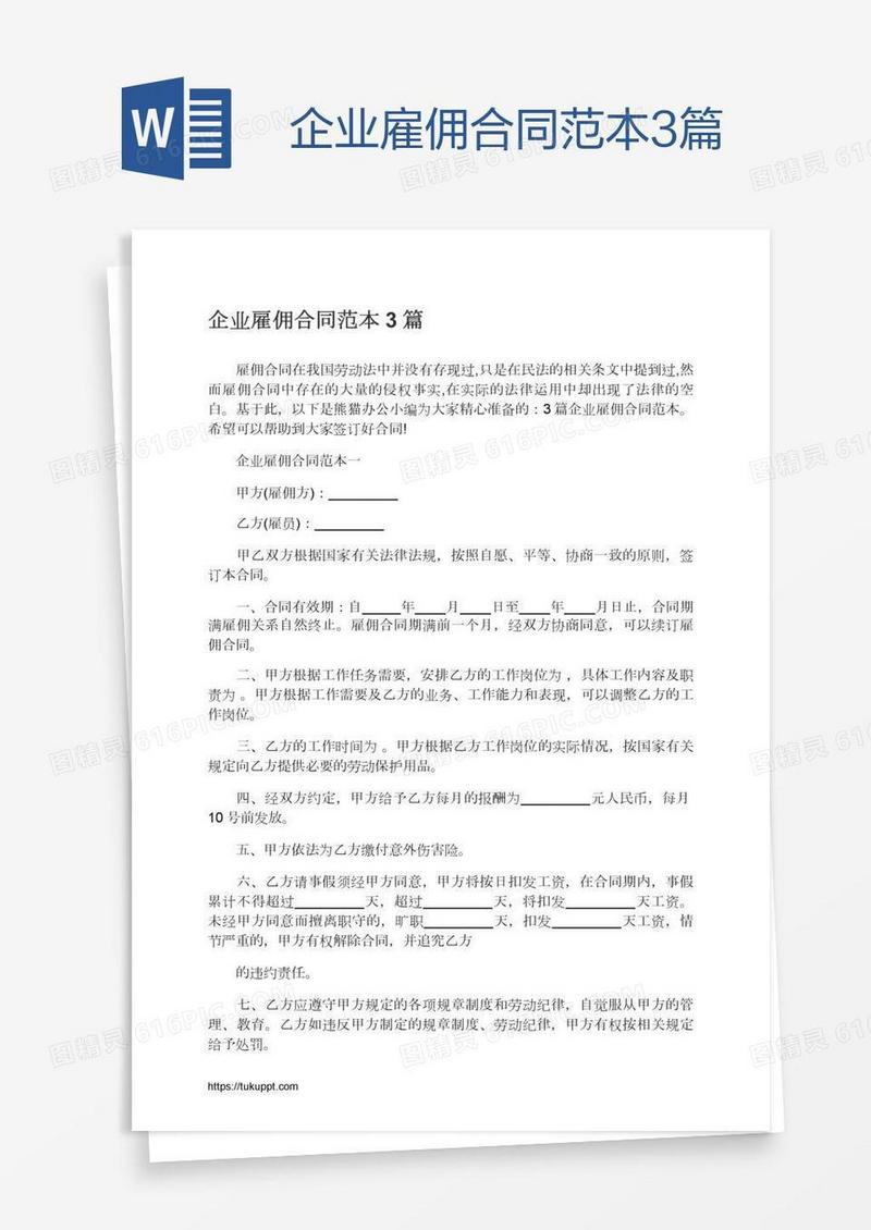 企业雇佣合同范本3篇