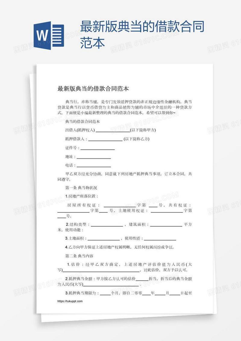 最新版典当的借款合同范本