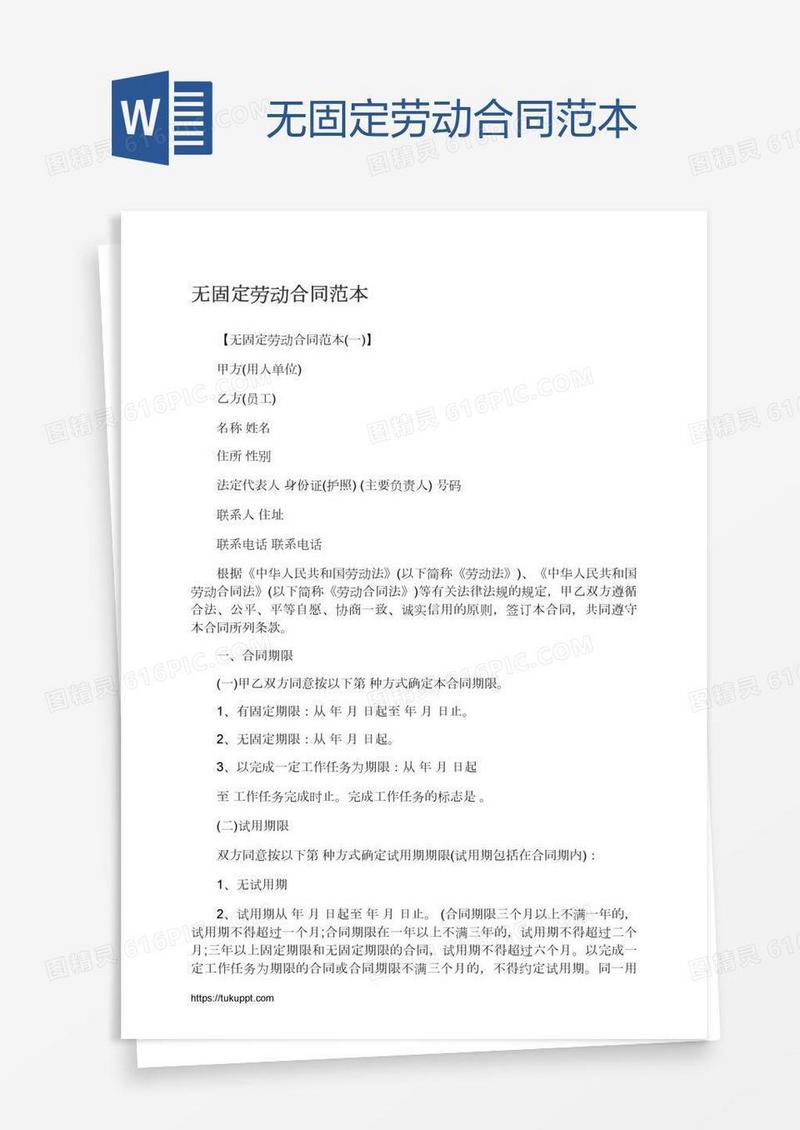 无固定劳动合同范本