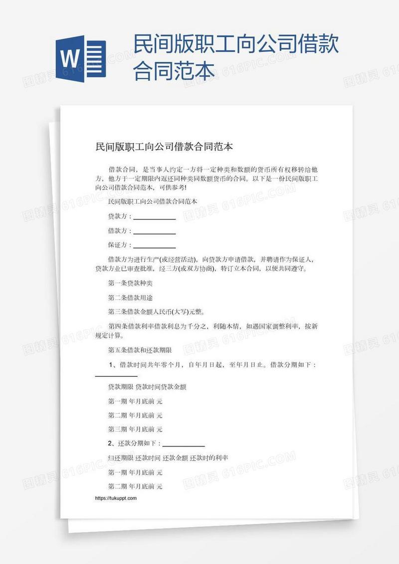 民间版职工向公司借款合同范本