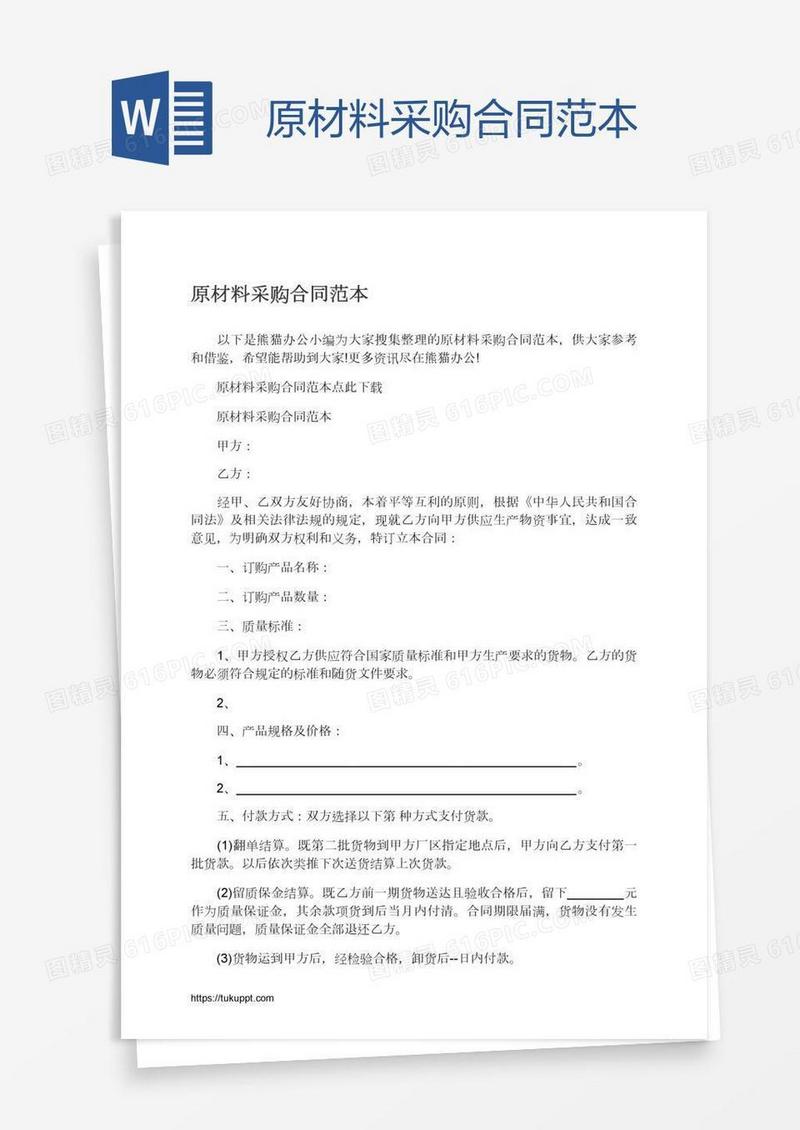 原材料采购合同范本