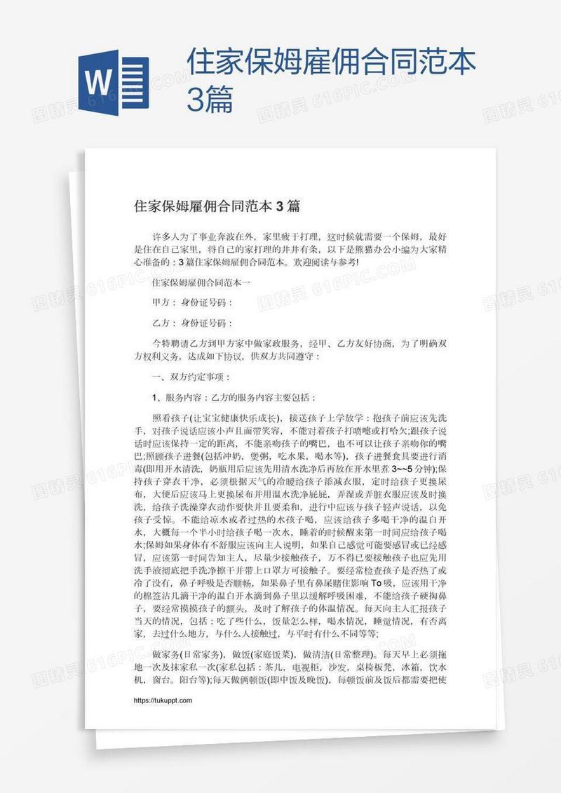 住家保姆雇佣合同范本3篇