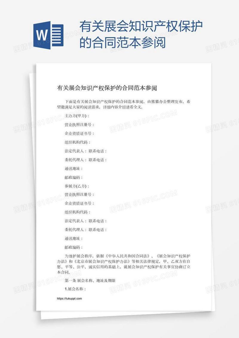 有关展会知识产权保护的合同范本参阅