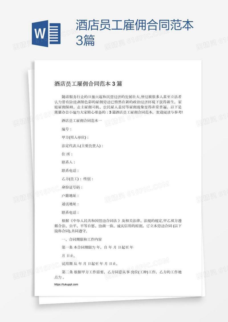 酒店员工雇佣合同范本3篇