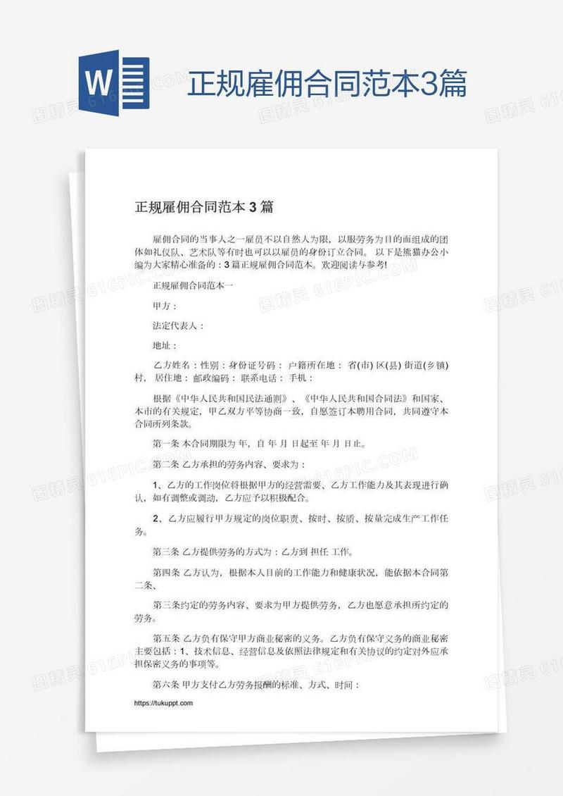 正规雇佣合同范本3篇